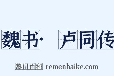 魏书·卢同传是什么意思的图片